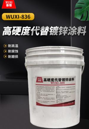 高硬度代替镀锌涂料 WUXI-836