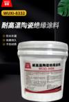 耐高温陶瓷绝缘涂料 WUXI-8332