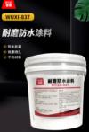 耐磨防水涂料 WUXI-837