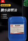 脱水防锈油 WUXI-871