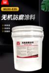 无机防腐涂料 WUXI-839