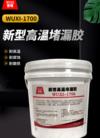 新型高温堵漏胶 WUXI-1700