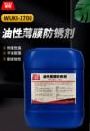 油性薄膜防锈剂 WUXI-874