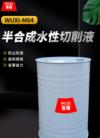 半合成水性切削液 WUXI-M64