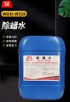 除蜡水 WUXI-W526