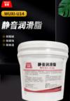 静音润滑脂 WUXI-U14