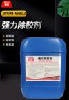 强力除胶剂 WUXI-W802