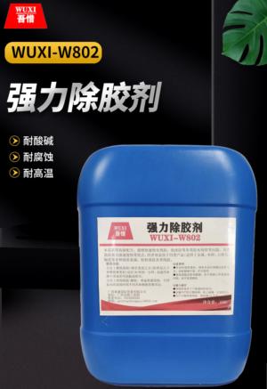强力除胶剂 WUXI-W802