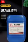 强力脱漆剂 WUXI-W827