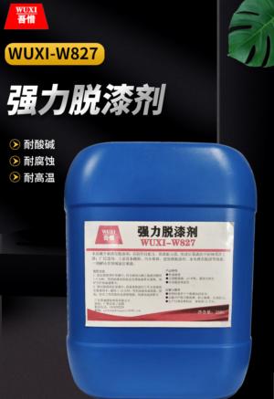 强力脱漆剂 WUXI-W827