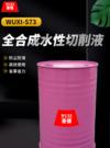 全合成水性切削液 WUXI-S73
