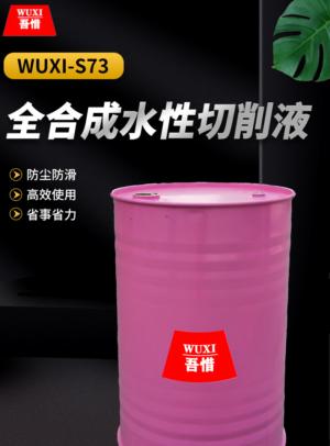 全合成水性切削液 WUXI-S73