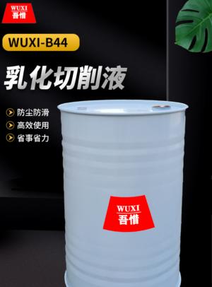 乳化切削液 WUXI-B44