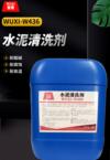 水泥清洗剂 WUXI-W436