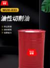 油性切削油 WUXI-D33