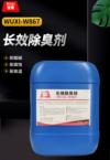 长效除臭剂 WUXI-W867