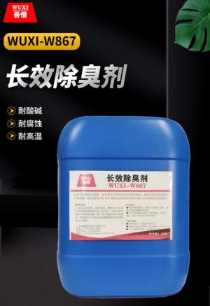 长效除臭剂 WUXI-W867