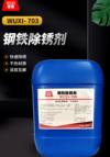 钢铁除锈剂 WUXI-703 钢铁除锈剂 WUXI-703